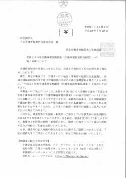 平成28年度介護事業実態調査（介護事業経営概況調査）