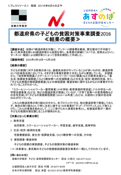 都道府県の子どもの貧困対策事業調査2016記者発表資料