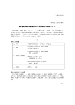 教育機関寄贈型私募債の発行に係る贈呈式の開催