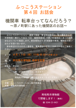 ふっこうステーション 第4回 お話会 機関車 転車台ってなんだろう？