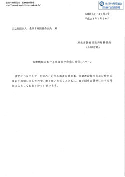 医療機関における患者等の安全の確保について