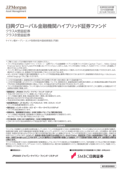 日興グローバル金融機関ハイブリッド証券ファンド