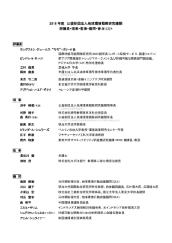 評議員・理事・監事・顧問・参与一覧