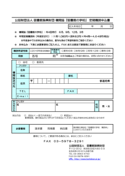 公益財団法人 図書館振興財団 機関誌『図書館の学校』 定期購読申込書