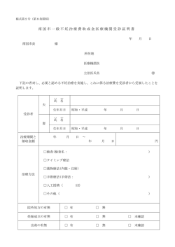 様式2 南国市一般不妊治療費助成金医療機関受診証明書