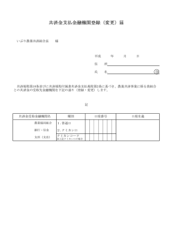 共済金支払金融機関登録（変更）届