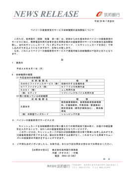 ペイジー口座振替受付サービス収納機関の追加開始について