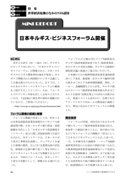フォーラム概要はこちら - 日本キルギス投資環境整備ネットワーク
