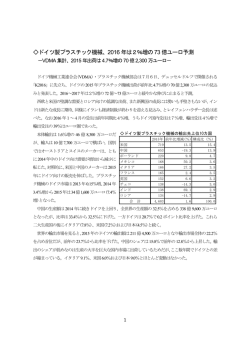 ドイツ製プラスチック機械、2016 年は2％増の73 億ユーロ予測
