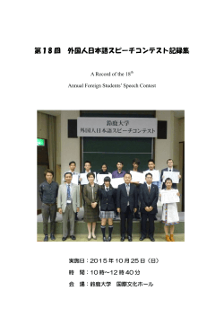 第18 回 外国人日本語スピーチコンテスト記録集