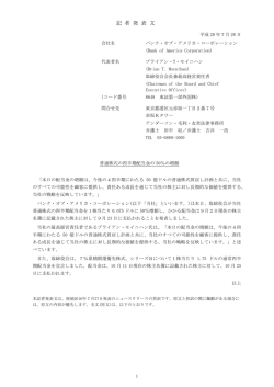 記 者 発 表 文 - 日本のバンクオブアメリカ・メリルリンチ