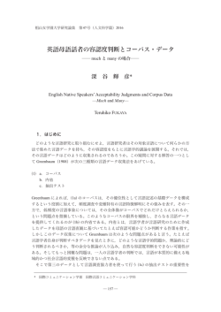 英語母語話者の容認度判断とコーパス・データ