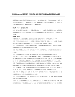 DMM Lounge 利用規約【元株式会社船井総研社長小山政彦直伝小山塾】