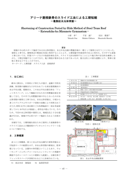 アリーナ屋根鉄骨のスライド工法による工期短縮－葛飾区水元