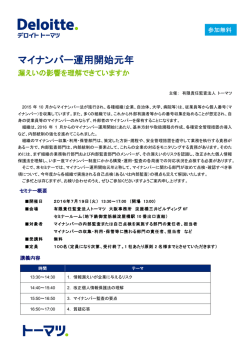 マイナンバー運用開始元年 - セミナー一覧