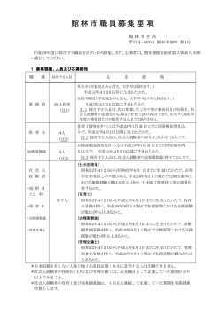 館林市職員募集要項