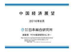 中国経済展望2016年8月号：公共投資が景気を下支え（PDF