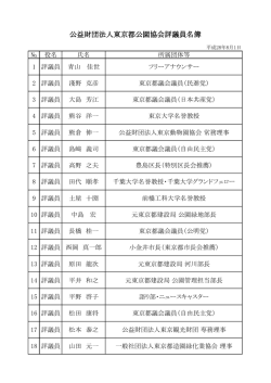 公益財団法人東京都公園協会評議員名簿