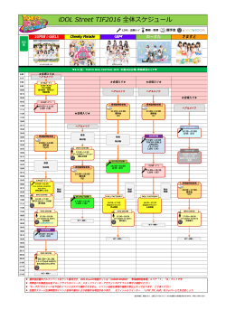 iDOL Street TIF2016 全体スケジュール