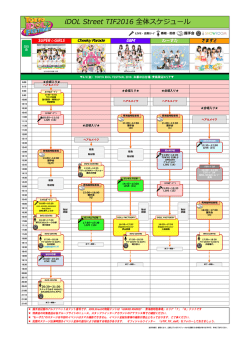 iDOL Street TIF2016 全体スケジュール