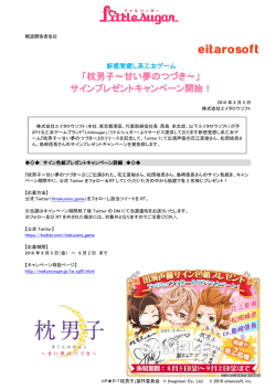 新感覚癒し系乙女ゲーム「枕男子～甘い夢のつづき～」サインプレゼント