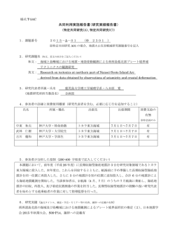 共同利用実施報告書（研究実績報告書）