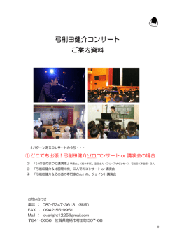 弓削田健介コンサート 弓削田健介コンサート ご案内資料