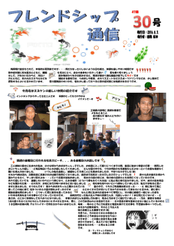 フレンドシップ通信 30号
