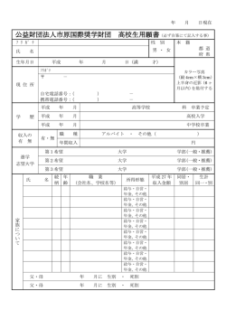 奨学金応募願書（高校生用） - 公益財団法人 市原国際奨学財団
