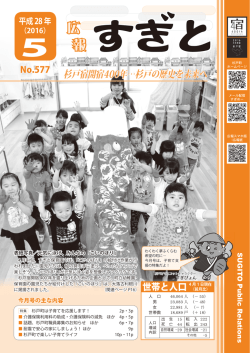広報すぎと 平成28年5月号（全ページ） PDF 4.45MB