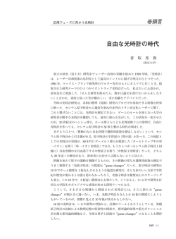 自由な光時計の時代&hellip;&hellip;&hellip;香取秀俊