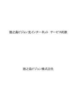徳之島ビジョン光インターネット 徳之島ビジョン光インターネット サービス