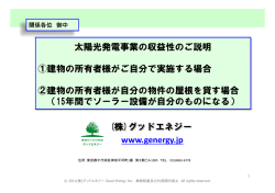 太陽光発電事業の収益性のご説明 ①建物の所有者様