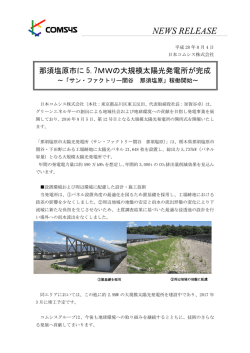大規模太陽光発電所「サン・ファクトリー関谷 那須塩原」稼働開始