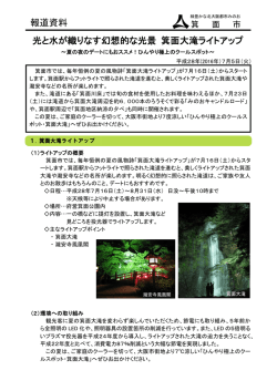 光と水が織りなす幻想的な光景 箕面大滝ライトアップ 報道資料