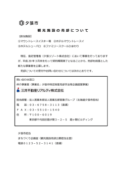 観 光 施 設 の 売 却 に つ い て