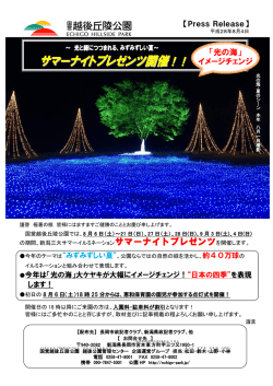 光と緑につつまれる、みずみずしい夏～ サマーナイトプレゼンツ開催！！