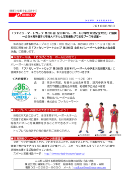 「ファミリーマートカップ 第 36 回 全日本バレーボール小学生大会全国
