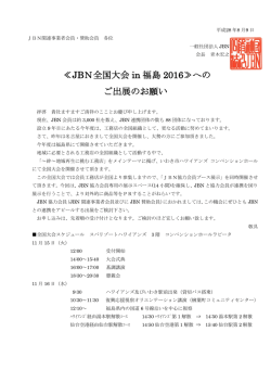 JBN全国大会 in 福島 2016≫への ご出展のお願い