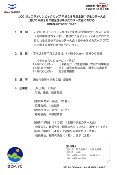 JOC ジュニアオリンピックカップ 平成28年度全国中学生カヌー