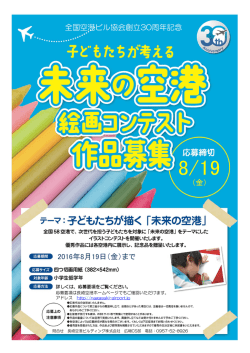 （金） 2016年8月19日（金）まで 全国空港ビル協会創立30周年記念