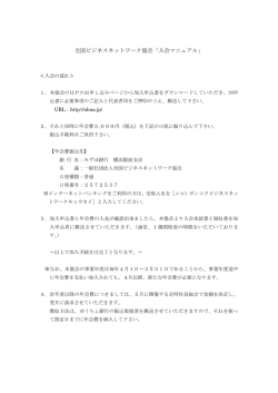 入会マニュアル - 一般社団法人 全国ビジネスネットワーク協会