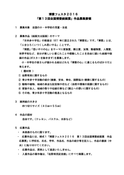 博愛フェスタ2016 「第13回全国博愛絵画展」作品募集要領