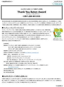 サンキューバトンアワード－全国がん登録・統計広告賞