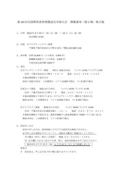 第 40 回全国腎疾患管理懇話会学術大会 開催要項（第2報）修正版