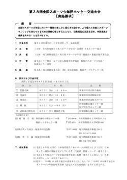第38回全国スポーツ少年団ホッケー交流大会 【実施要項】