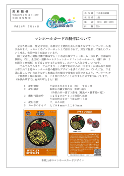 マンホールカードの制作について