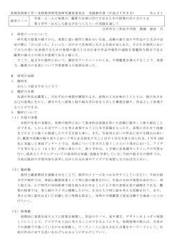 茨城県図画工作・美術教育研究部研究調査委員会 実践報告書（平成27
