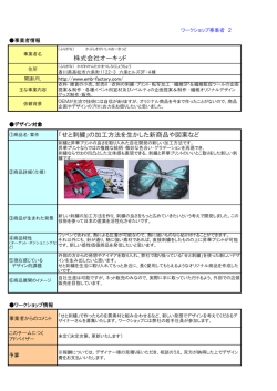 株式会社オーキッド 「せと刺繍」の加工方法を生かした新商品や図案など
