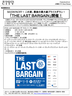 この夏、最後の最大級プライスダウン！ 「THE LAST BARGAIN」開催！